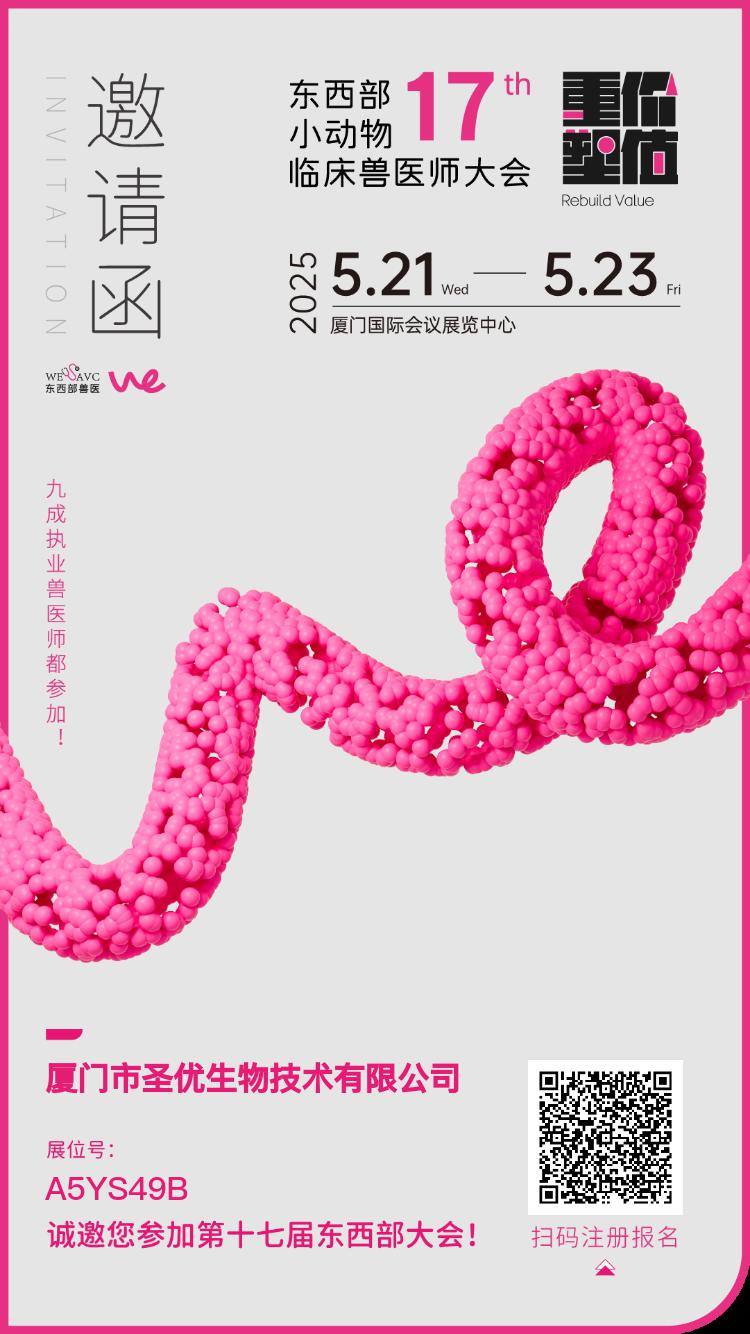 图1 圣优生物-东西部大会邀请函.jpg